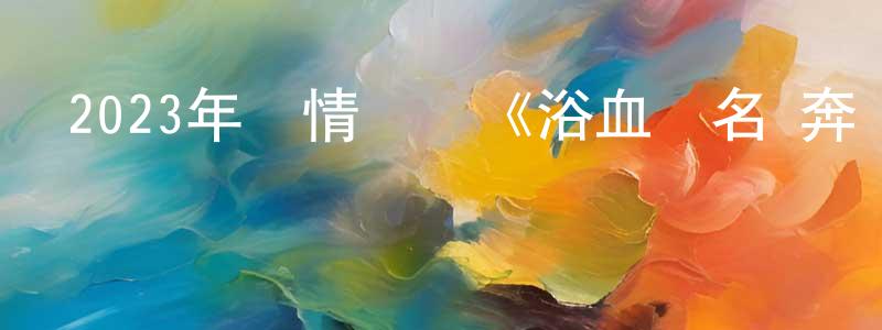 陳源龍發布2023年劇情戰爭《浴血無名·奔襲》HD國語中字迅雷下載_深夜電影